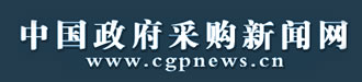 中國政府采購新聞網